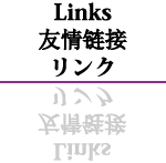 Links リンク