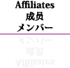 Affiliates メンバー