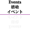 Events イベント