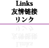 Links リンク