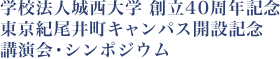 学校法人城西大学 創立40周年記念 東京紀尾井町キャンパス開設記念 講演会・シンポジウム