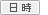 日時