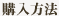 購入方法