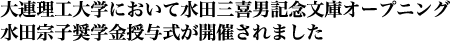 大連理工大学において水田三喜男記念文庫オープニング・水田宗子奨学金授与式が開催されました