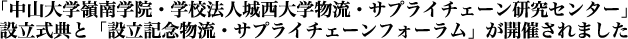 「中山大学嶺南学院・学校法人城西大学物流・サプライチェーン研究センター」設立式典と「設立記念物流・サプライチェーンフォーラム」が開催されました