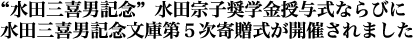 “水田三喜男記念”水田宗子奨学金授与式ならびに水田三喜男記念文庫第５次寄贈式が開催されました