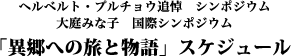 ヘルベルト・プルチョウ 追悼シンポジウム　大庭みな子 国際シンポジウム　「異郷への旅と物語」