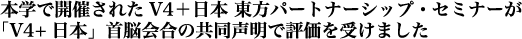 “本学で開催されたV4＋日本 東方パートナーシップ・セミナーが「V4+日本」首脳会合の共同声明で評価を受けました