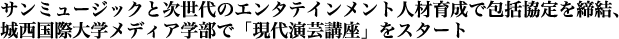 “大連理工大学にて“サンミュージックと次世代のエンタテインメント人材育成で包括協定を締結、城西国際大学メディア学部で「現代演芸講座」をスタート