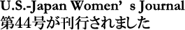 U.S.─JAPAN WOMEN’S JOURNAL第44号が刊行されました。