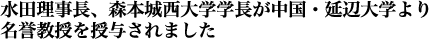 水田理事長、森本城西大学学長が中国・延辺大学より名誉教授を授与されました