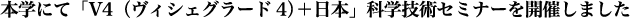 本学にて「V4（ヴィシェグラード4）＋日本」科学技術セミナーを開催しました