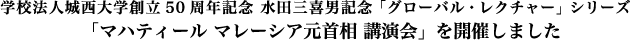 学校法人城西大学創立50周年記念 水田三喜男記念・「マハティール マレーシア元首相 講演会」を開催しました