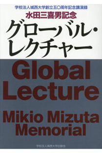 水田三喜男記念グローバル・レクチャー