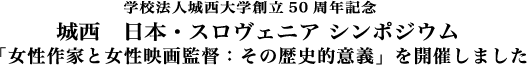 学校法人城西大学創立50周年記念 城西 日本・スロヴェニア シンポジウム「女性作家と女性映画監督：その歴史的意義」を開催しました