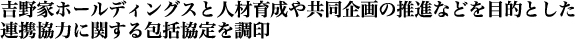 吉野家ホールディングスと人材育成や共同企画の推進などを目的とした
連携協力に関する包括協定を調印