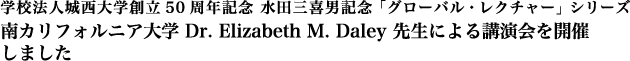 学校法人城西大学創立50周年記念 水田三喜男記念「グローバル・レクチャー」シリーズ・南カリフォルニア大学 Dr. Elizabeth M. Daley 先生による講演会を開催しました