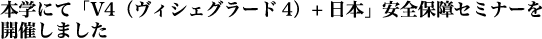 本学にて「V4（ヴィシェグラード4）+日本」安全保障セミナーを開催しました