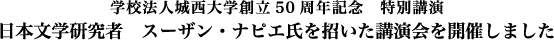 学校法人城西大学創立50周年記念 特別講演・日本文学研究者　スーザン・ナピエ氏を招いた講演会を開催しました