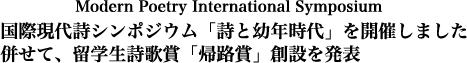 Modern Poetry International Symposium・国際現代詩シンポジウム「詩と幼年時代」を開催しました・併せて、留学生詩歌賞「帰路賞」創設を発表