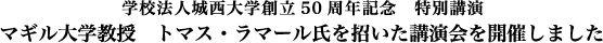 学校法人城西大学創立50周年記念 特別講演・マギル大学教授　トマス・ラマール氏を招いた講演会を開催しました