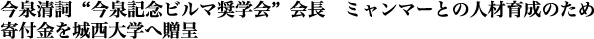 今泉清詞“今泉記念ビルマ奨学会”会長　ミャンマーとの人材育成のため寄付金を城西大学へ贈呈