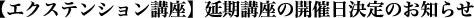 【エクステンション講座】延期講座の開催日決定のお知らせ