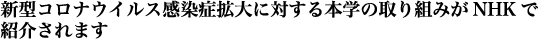 新型コロナウイルス感染症拡大に対する本学の取り組みがNHKで紹介されます